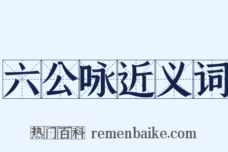 六公咏近义词是什么意思的图片